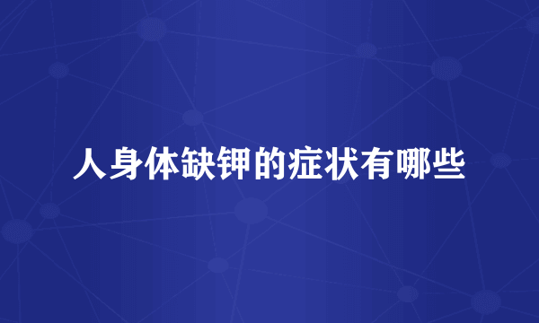 人身体缺钾的症状有哪些