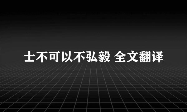 士不可以不弘毅 全文翻译