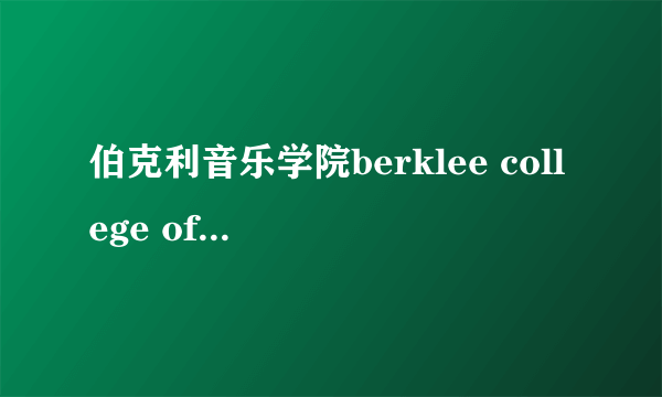 伯克利音乐学院berklee college of music一年学费多少？
