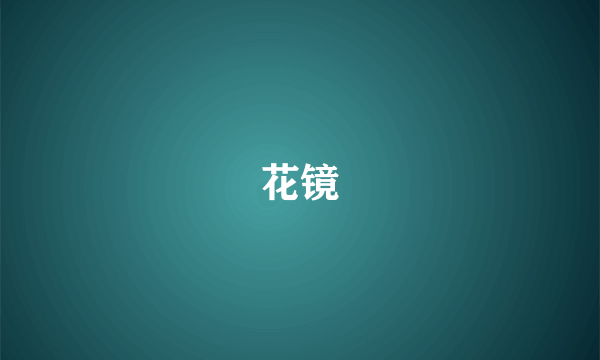 花镜