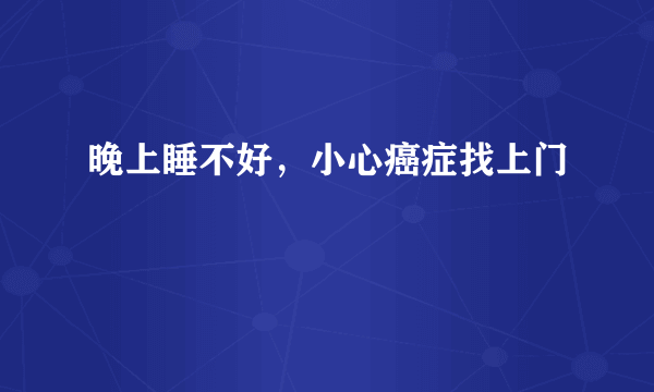 晚上睡不好，小心癌症找上门
