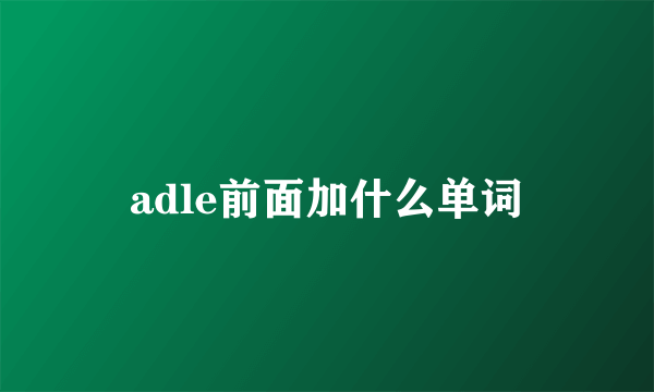 adle前面加什么单词