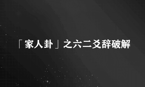 「家人卦」之六二爻辞破解