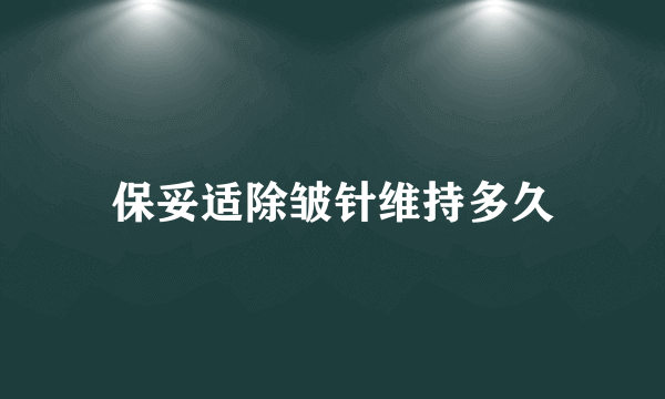 保妥适除皱针维持多久