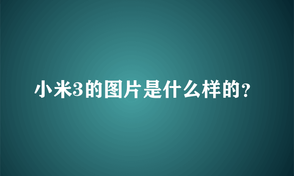 小米3的图片是什么样的？