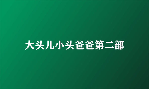 大头儿小头爸爸第二部