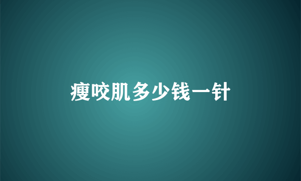 瘦咬肌多少钱一针
