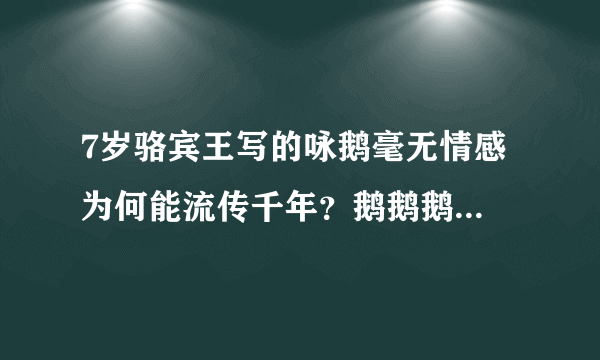 7岁骆宾王写的咏鹅毫无情感 为何能流传千年？鹅鹅鹅三字堪称一绝