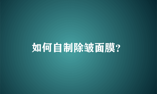 如何自制除皱面膜？