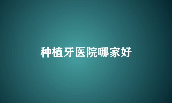 种植牙医院哪家好