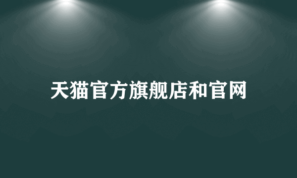 天猫官方旗舰店和官网