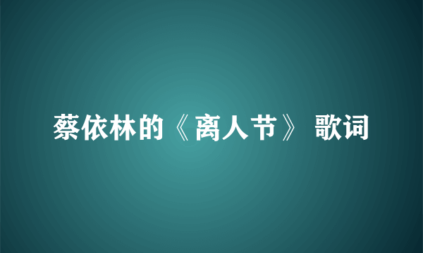 蔡依林的《离人节》 歌词