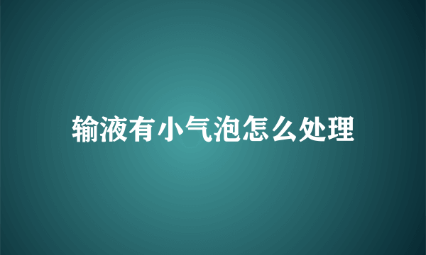 输液有小气泡怎么处理