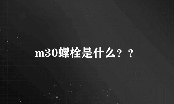 m30螺栓是什么？？