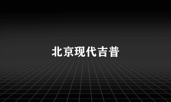 北京现代吉普