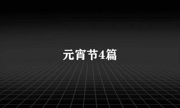 元宵节4篇