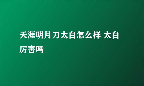 天涯明月刀太白怎么样 太白厉害吗
