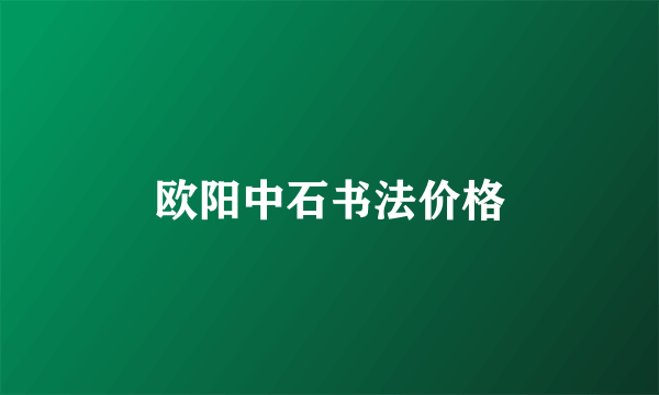欧阳中石书法价格