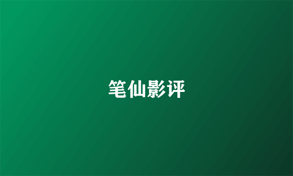 笔仙影评