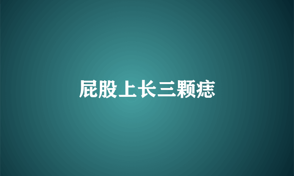 屁股上长三颗痣
