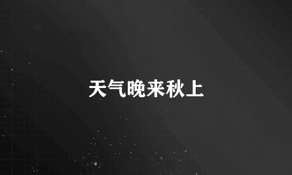 天气晚来秋上