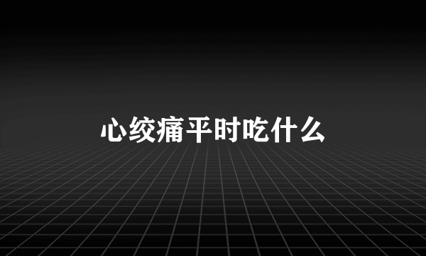 心绞痛平时吃什么