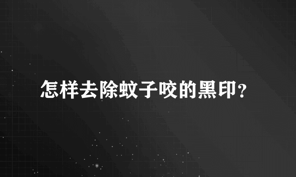 怎样去除蚊子咬的黑印？