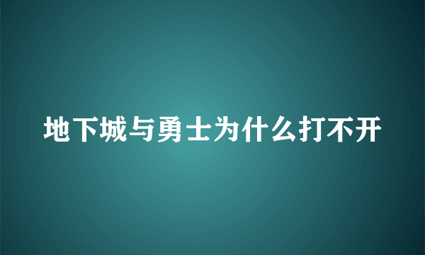 地下城与勇士为什么打不开