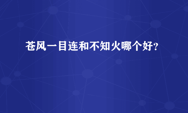 苍风一目连和不知火哪个好？
