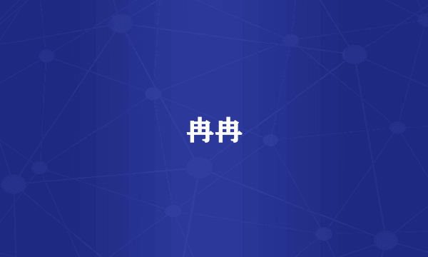 冉冉