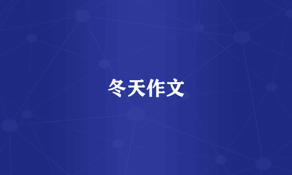 冬天作文
