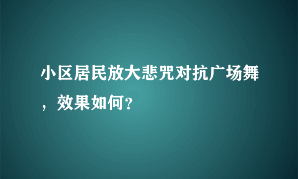 小区居民放大悲咒对抗广场舞，效果如何？