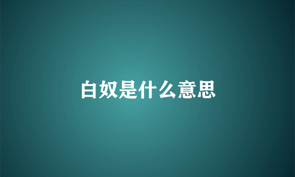 白奴是什么意思