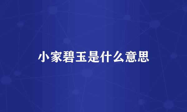 小家碧玉是什么意思