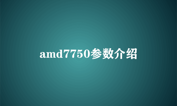 amd7750参数介绍