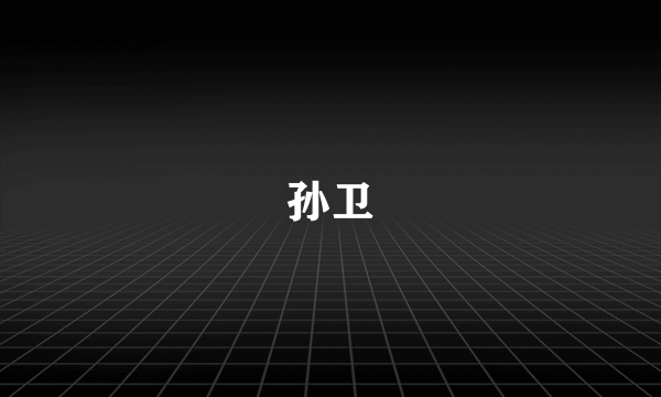 孙卫