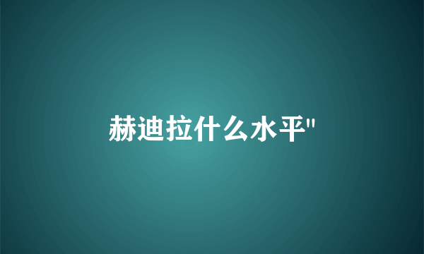赫迪拉什么水平