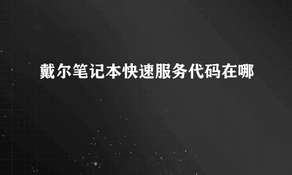 戴尔笔记本快速服务代码在哪