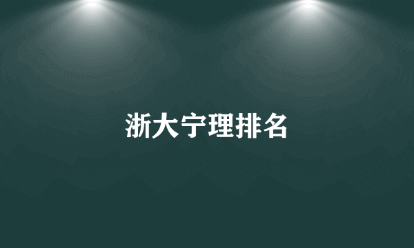 浙大宁理排名