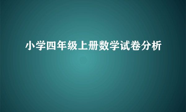 小学四年级上册数学试卷分析