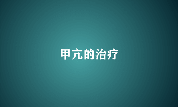 甲亢的治疗