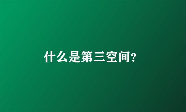 什么是第三空间？
