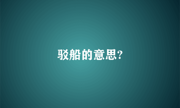 驳船的意思?