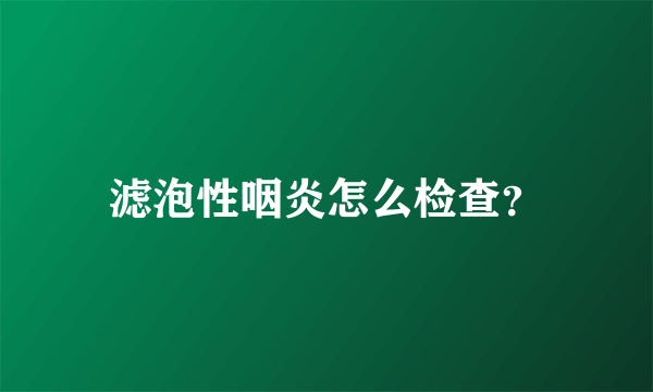 滤泡性咽炎怎么检查？