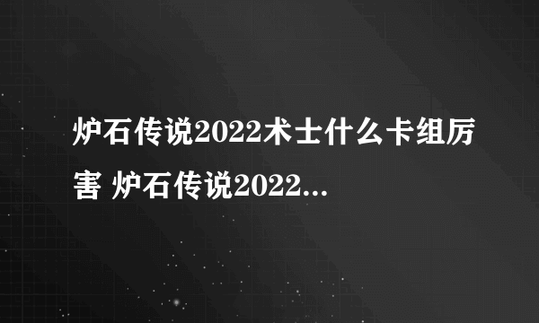 炉石传说2022术士什么卡组厉害 炉石传说2022术士最强卡组介绍