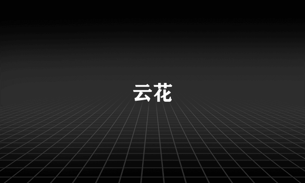 云花