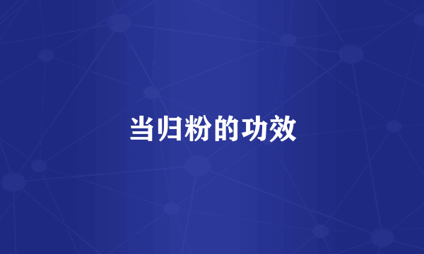 当归粉的功效