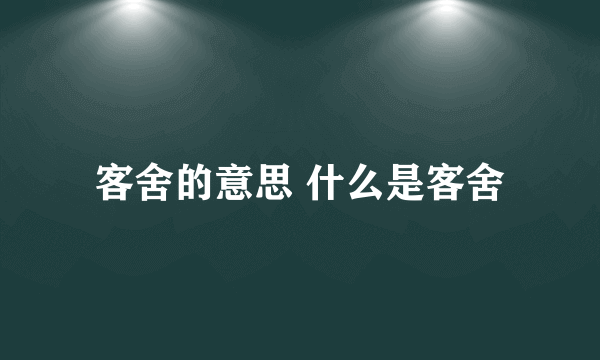 客舍的意思 什么是客舍