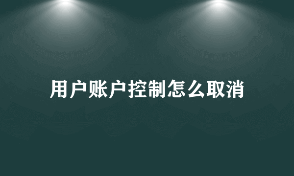 用户账户控制怎么取消