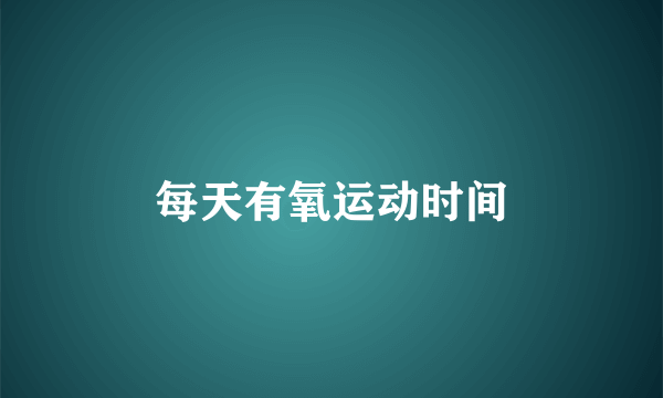 每天有氧运动时间
